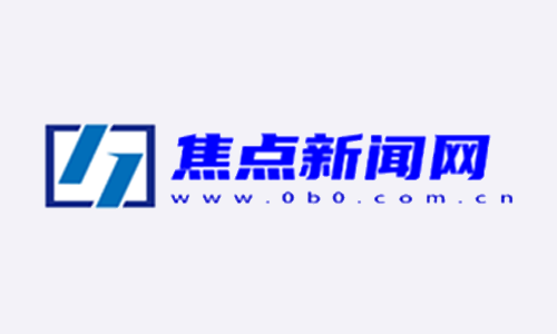 焦點新聞網:《灣企力量》——廣東正圖信息科技有限公司新聞報道