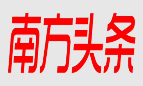 南方頭條：《灣企力量》——廣東正圖信息科技有限公司新聞報(bào)道