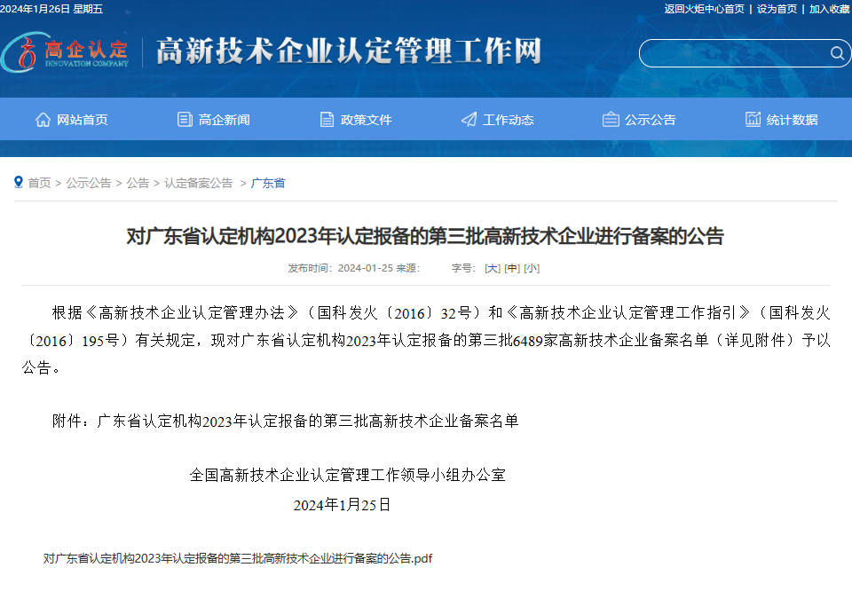 喜報—廣東正圖信息科技有限公司再次通過“高新技術(shù)企業(yè)”認(rèn)定